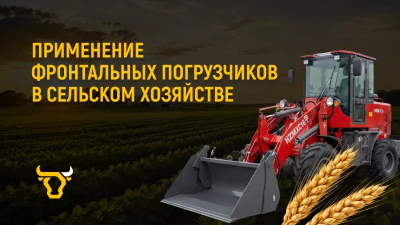 Применение фронтальных погрузчиков в сельском хозяйстве
