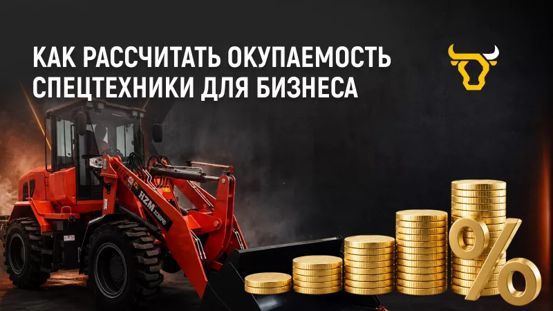 Как рассчитать окупаемость спецтехники для бизнеса
